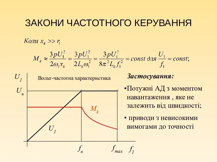 ЗАКОНИ ЧАСТОТНОГО КЕРУВАННЯ Uн fн fmax U1 Mk Застосування: Потужні АД