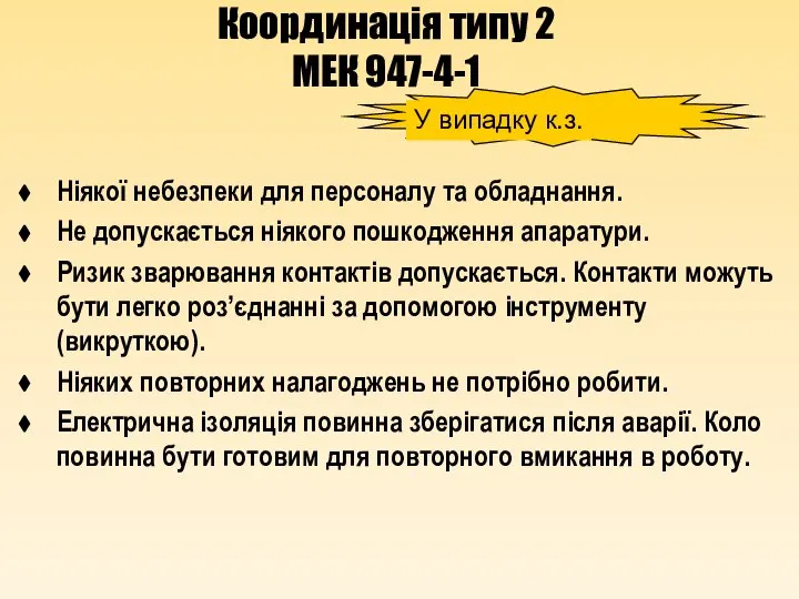 Координація типу 2 МЕК 947-4-1 Ніякої небезпеки для персоналу та обладнання.