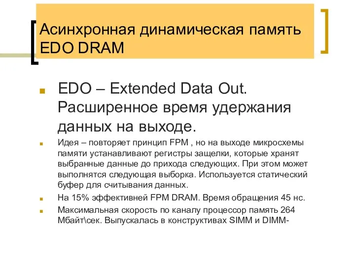 Асинхронная динамическая память EDO DRAM EDO – Extended Data Out. Расширенное