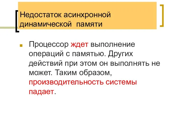 Недостаток асинхронной динамической памяти Процессор ждет выполнение операций с памятью. Других