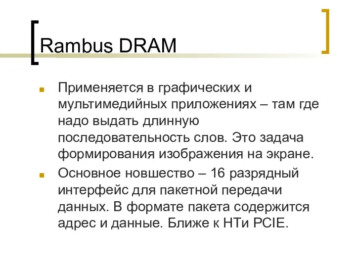 Rambus DRAM Применяется в графических и мультимедийных приложениях – там где