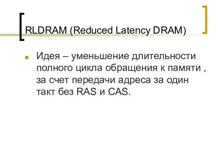 RLDRAM (Reduced Latency DRAM) Идея – уменьшение длительности полного цикла обращения