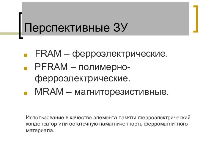 Перспективные ЗУ FRAM – ферроэлектрические. PFRAM – полимерно-ферроэлектрические. MRAM – магниторезистивные.