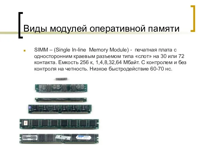 Виды модулей оперативной памяти SIMM – (Single In-line Memory Module) -