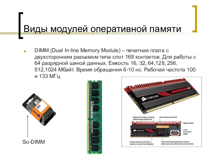 Виды модулей оперативной памяти DIMM (Dual In-line Memory Module) – печатная