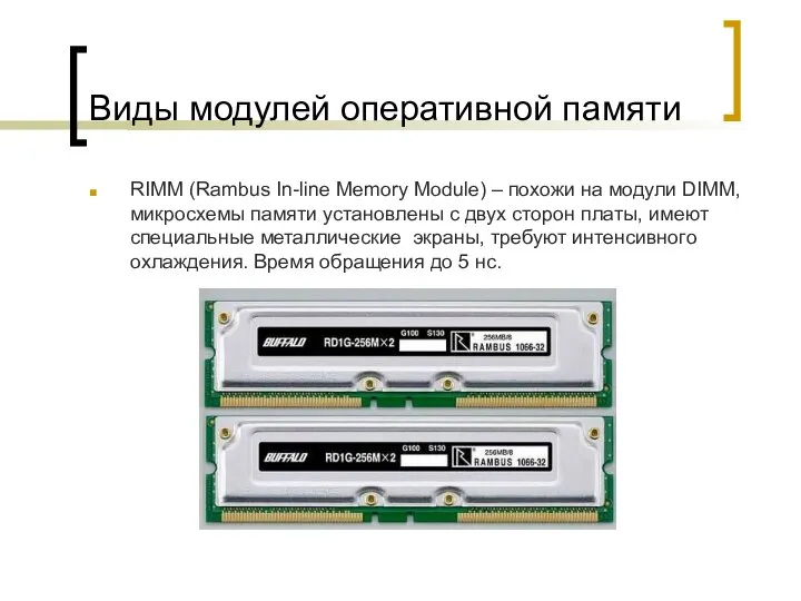 Виды модулей оперативной памяти RIMM (Rambus In-line Memory Module) – похожи