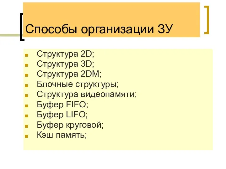 Способы организации ЗУ Структура 2D; Структура 3D; Структура 2DM; Блочные структуры;