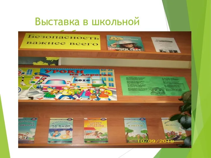 Выставка в школьной библиотеке