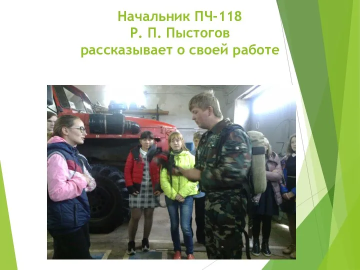 Начальник ПЧ-118 Р. П. Пыстогов рассказывает о своей работе