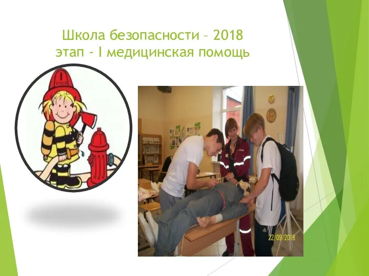 Школа безопасности – 2018 этап - I медицинская помощь