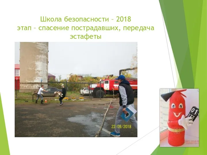 Школа безопасности – 2018 этап – спасение пострадавших, передача эстафеты