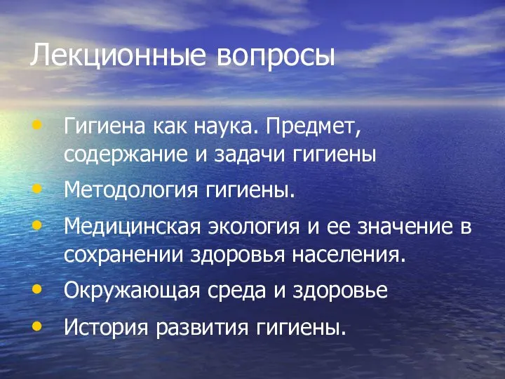 Лекционные вопросы Гигиена как наука. Предмет, содержание и задачи гигиены Методология