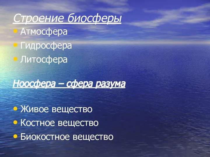 Строение биосферы Атмосфера Гидросфера Литосфера Ноосфера – сфера разума Живое вещество Костное вещество Биокостное вещество