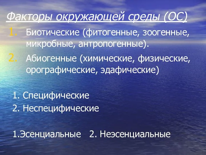 Факторы окружающей среды (ОС) Биотические (фитогенные, зоогенные, микробные, антропогенные). Абиогенные (химические,