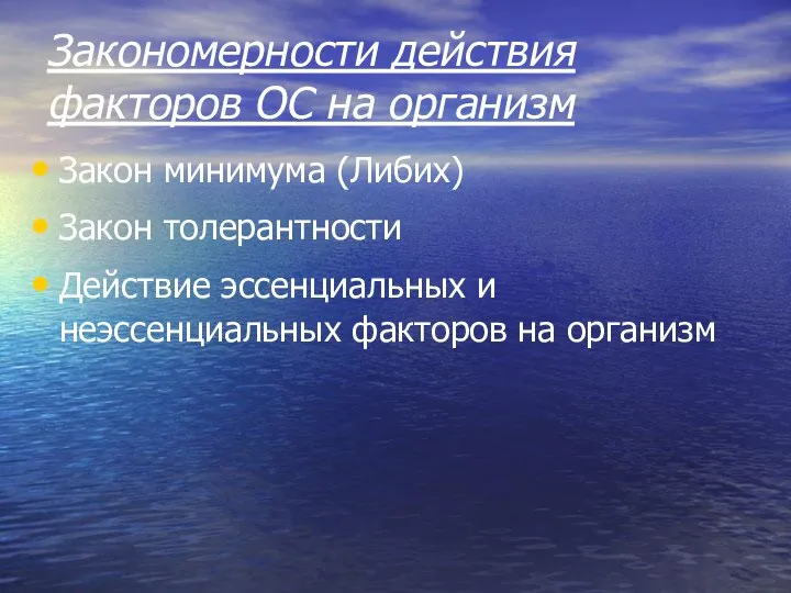 Закономерности действия факторов ОС на организм Закон минимума (Либих) Закон толерантности