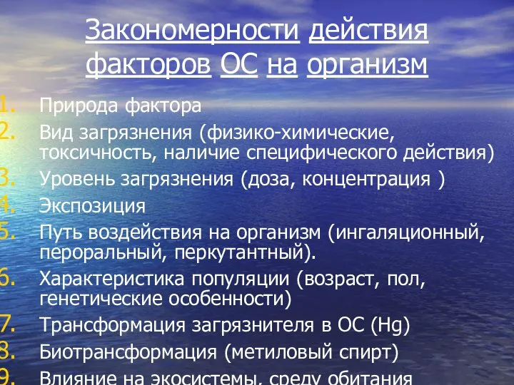 Закономерности действия факторов ОС на организм Природа фактора Вид загрязнения (физико-химические,