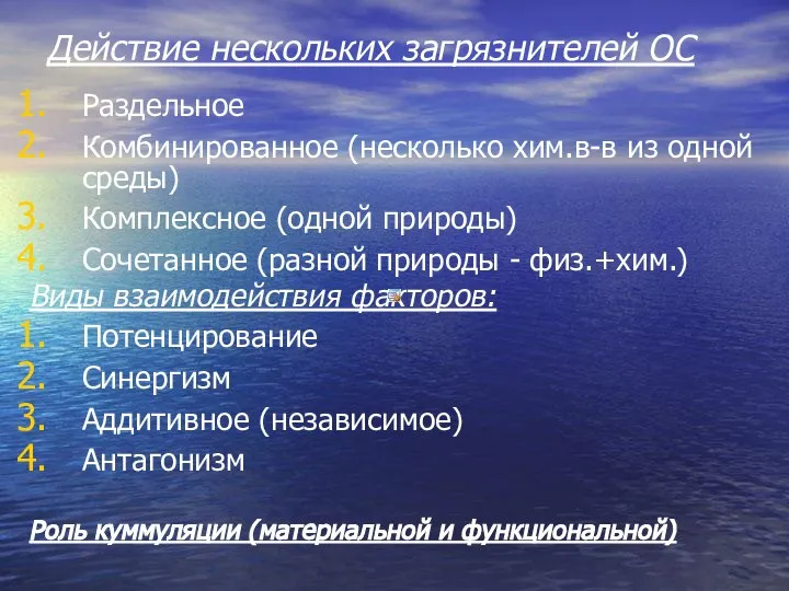 Действие нескольких загрязнителей ОС Раздельное Комбинированное (несколько хим.в-в из одной среды)