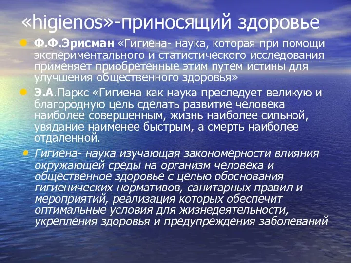 «higienos»-приносящий здоровье Ф.Ф.Эрисман «Гигиена- наука, которая при помощи экспериментального и статистического