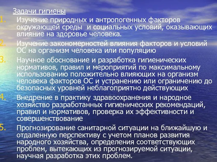 Задачи гигиены Изучение природных и антропогенных факторов окружающей среды и социальных