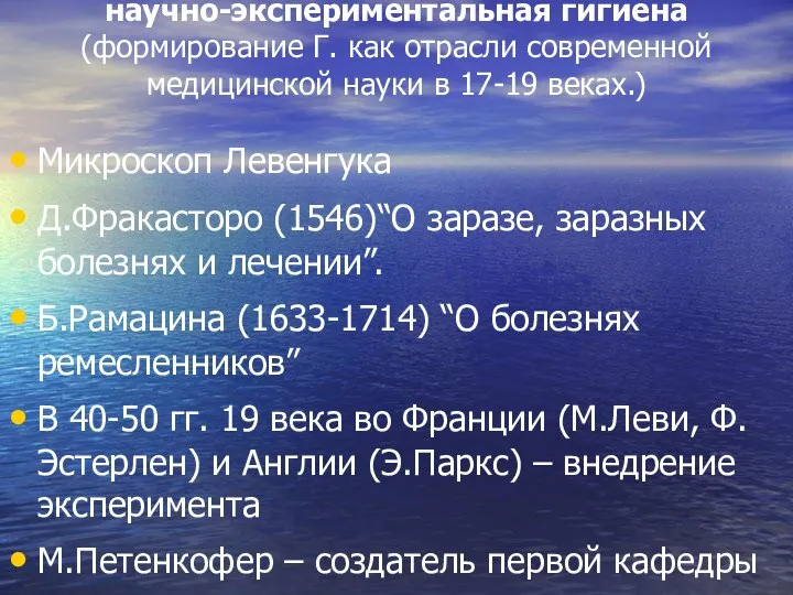 научно-экспериментальная гигиена (формирование Г. как отрасли современной медицинской науки в 17-19