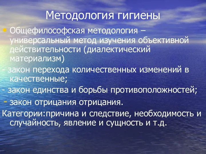 Методология гигиены Общефилософская методология –универсальный метод изучения объективной действительности (диалектический материализм)