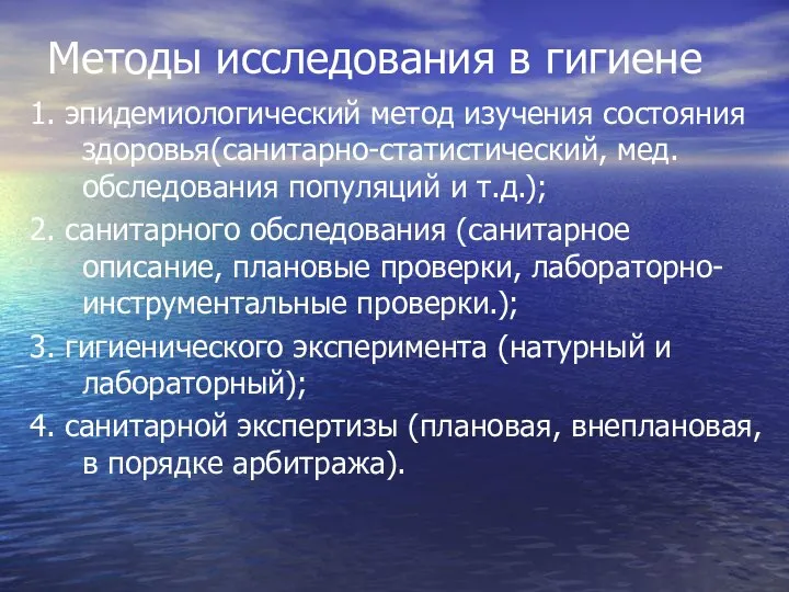 Методы исследования в гигиене 1. эпидемиологический метод изучения состояния здоровья(санитарно-статистический, мед.