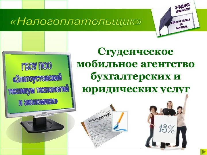 ГБОУ ПОО «Златоустовский техникум технологий и экономики» Студенческое мобильное агентство бухгалтерских и юридических услуг