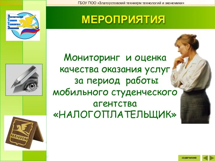 ГБОУ ПОО «Златоустовский техникум технологий и экономики» МЕРОПРИЯТИЯ СОДЕРЖАНИЕ Мониторинг и