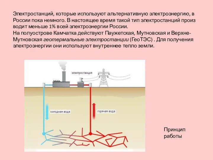 Элек­тро­стан­ций, ко­то­рые ис­поль­зу­ют аль­тер­на­тив­ную элек­тро­энер­гию, в Рос­сии пока немно­го. В на­сто­я­щее