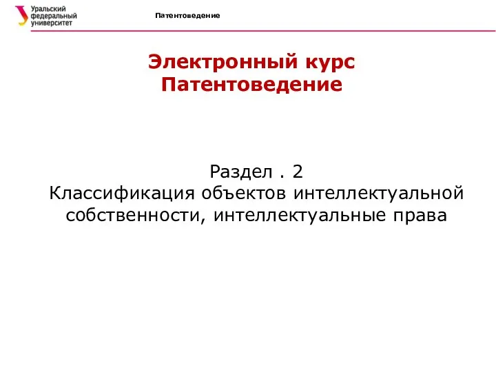 Патентоведение Электронный курс Патентоведение Раздел . 2 Классификация объектов интеллектуальной собственности, интеллектуальные права