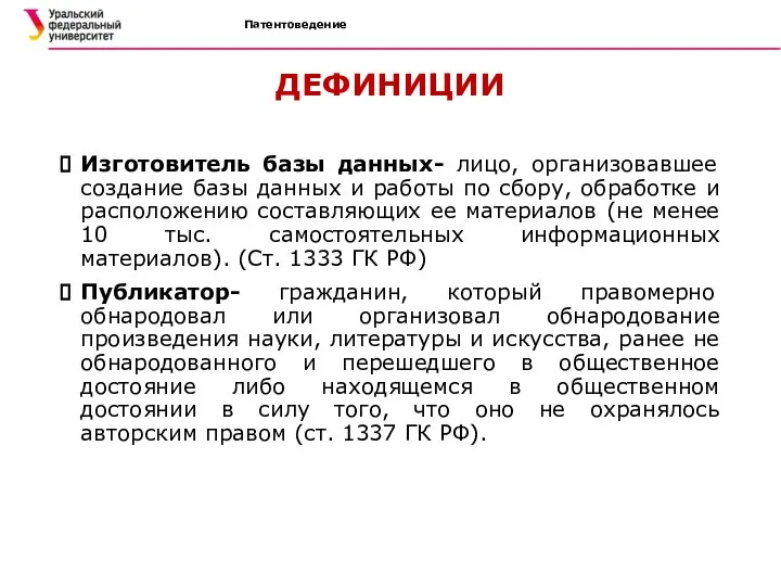 Патентоведение ДЕФИНИЦИИ Изготовитель базы данных- лицо, организовавшее создание базы данных и