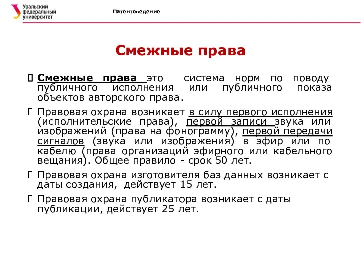 Патентоведение Смежные права Смежные права это система норм по поводу публичного