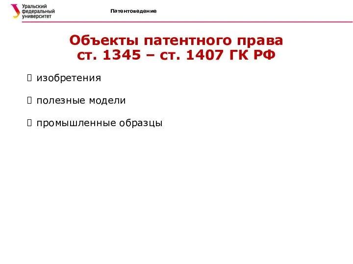 Патентоведение Объекты патентного права ст. 1345 – ст. 1407 ГК РФ изобретения полезные модели промышленные образцы