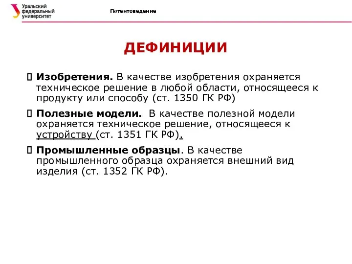 Патентоведение ДЕФИНИЦИИ Изобретения. В качестве изобретения охраняется техническое решение в любой