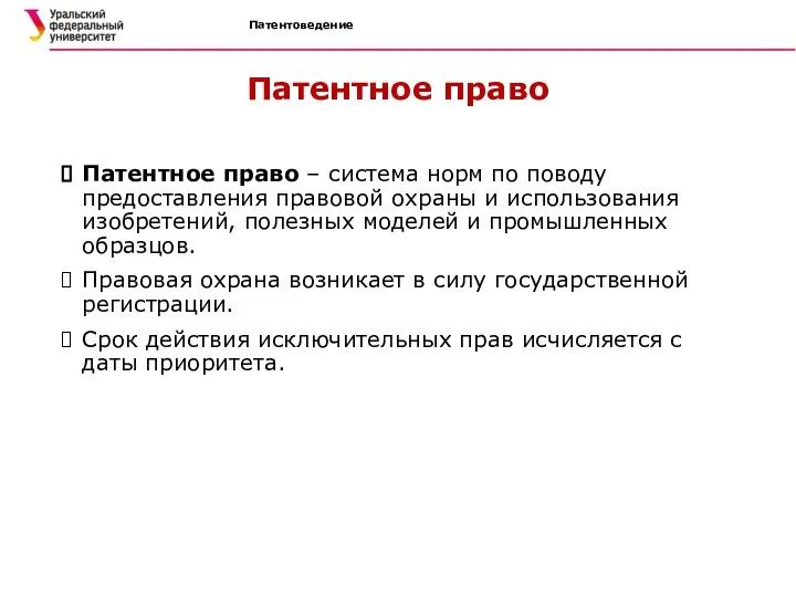 Патентоведение Патентное право Патентное право – система норм по поводу предоставления