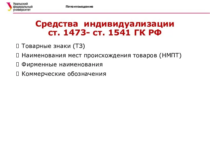 Патентоведение Средства индивидуализации ст. 1473- ст. 1541 ГК РФ Товарные знаки