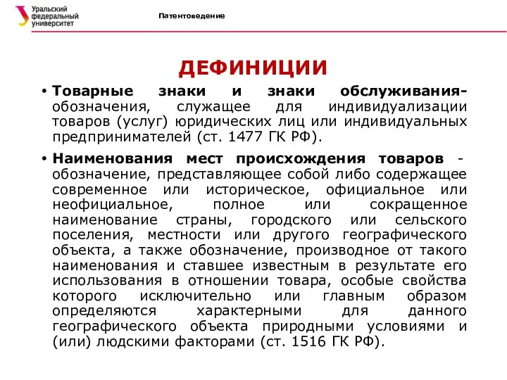 Патентоведение ДЕФИНИЦИИ Товарные знаки и знаки обслуживания- обозначения, служащее для индивидуализации