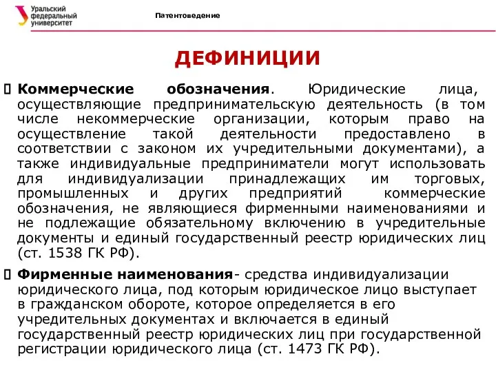 Патентоведение ДЕФИНИЦИИ Коммерческие обозначения. Юридические лица, осуществляющие предпринимательскую деятельность (в том