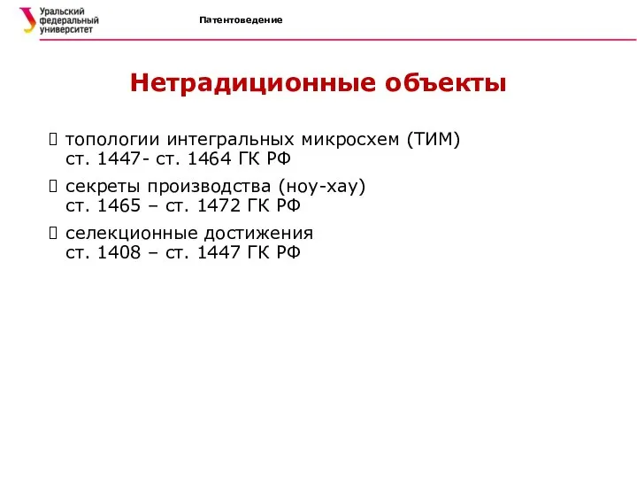 Нетрадиционные объекты топологии интегральных микросхем (ТИМ) ст. 1447- ст. 1464 ГК