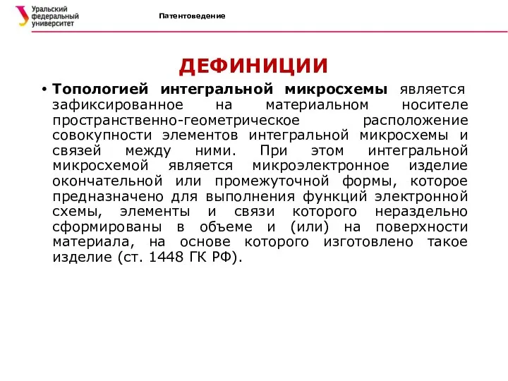 ДЕФИНИЦИИ Топологией интегральной микросхемы является зафиксированное на материальном носителе пространственно-геометрическое расположение