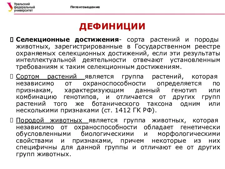 ДЕФИНИЦИИ Селекционные достижения- сорта растений и породы животных, зарегистрированные в Государственном