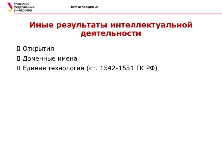 Иные результаты интеллектуальной деятельности Открытия Доменные имена Единая технология (ст. 1542-1551 ГК РФ) Патентоведение