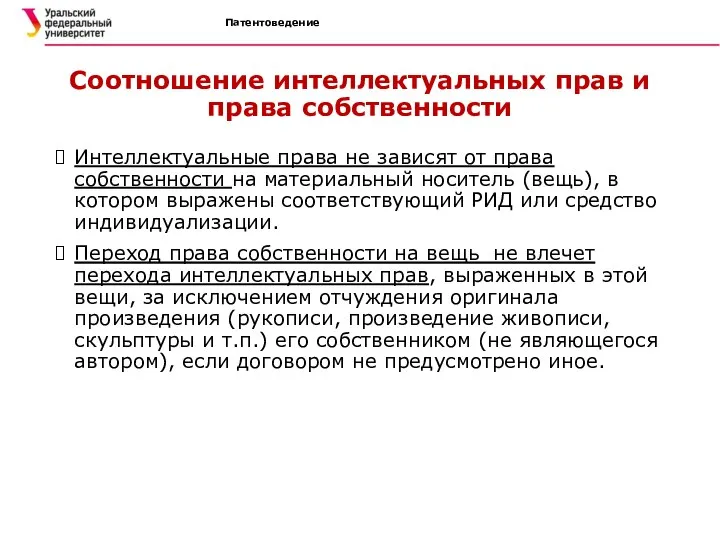 Соотношение интеллектуальных прав и права собственности Интеллектуальные права не зависят от