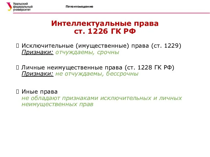 Интеллектуальные права ст. 1226 ГК РФ Исключительные (имущественные) права (ст. 1229)