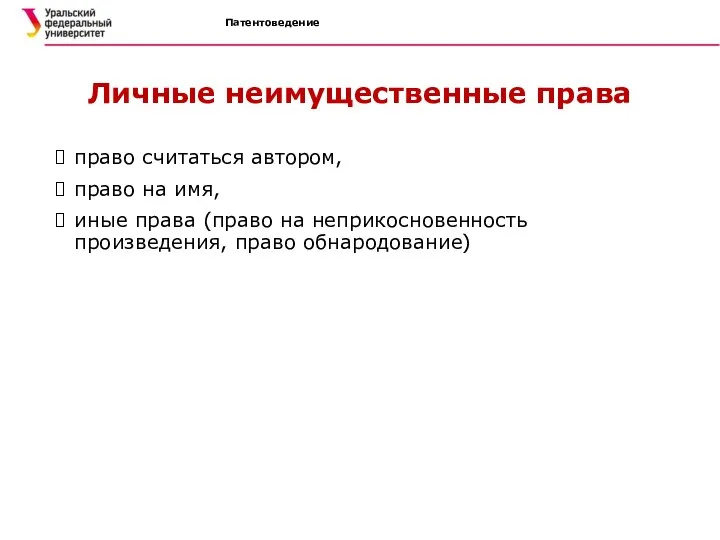 Личные неимущественные права право считаться автором, право на имя, иные права