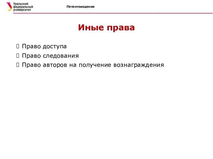 Иные права Право доступа Право следования Право авторов на получение вознаграждения Патентоведение