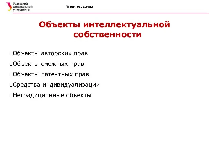 Патентоведение Объекты интеллектуальной собственности Объекты авторских прав Объекты смежных прав Объекты