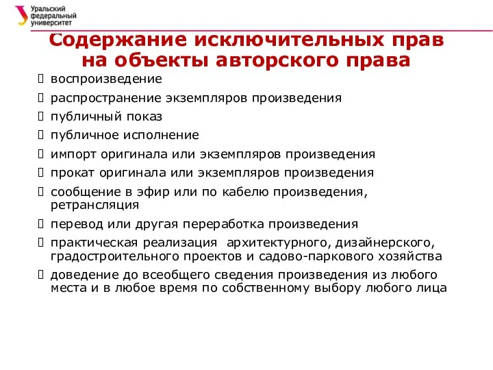 Содержание исключительных прав на объекты авторского права воспроизведение распространение экземпляров произведения