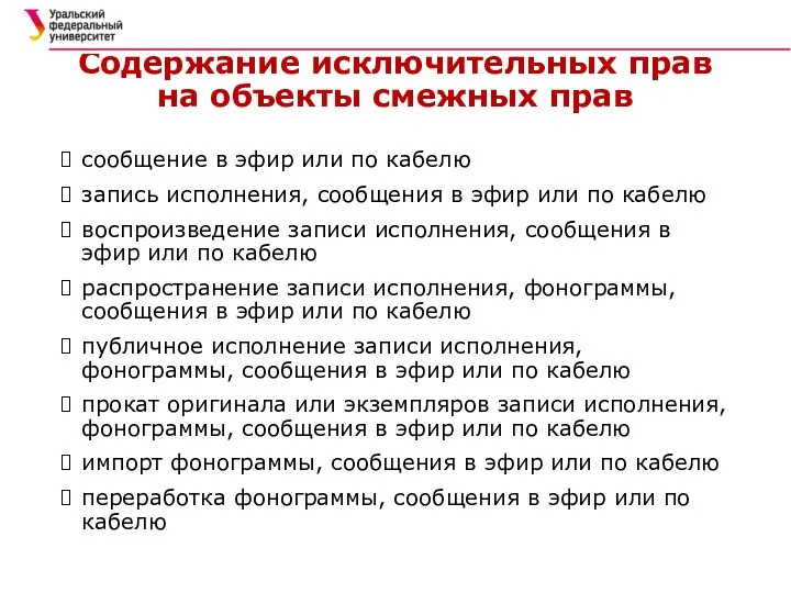 Содержание исключительных прав на объекты смежных прав сообщение в эфир или