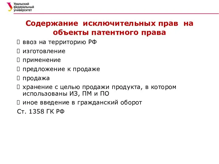 Содержание исключительных прав на объекты патентного права ввоз на территорию РФ